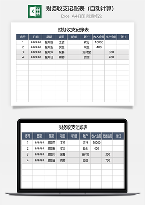 财务收支记账表（自动计算）