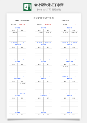 会计记账凭证丁字账Excel模板