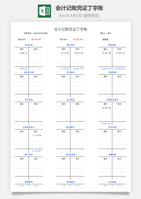 会计记账凭证丁字账