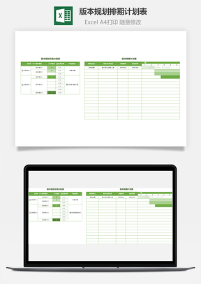 版本规划排期计划表
