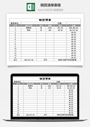 销货清单表格自动统计