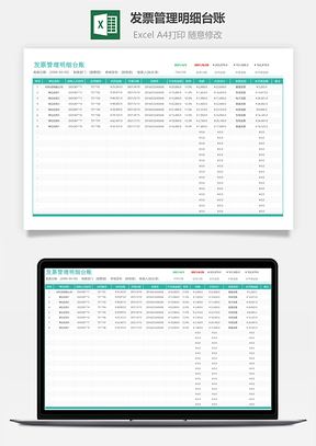 发票管理明细台账Excel模板