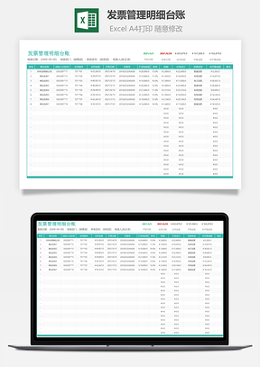 发票管理明细台账
