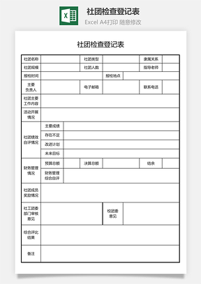 社团检查登记表