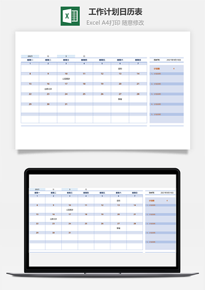 工作计划日历表