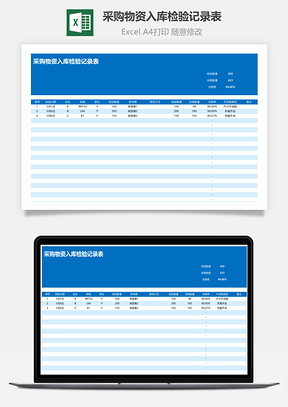 采購物資入庫檢驗(yàn)記錄表