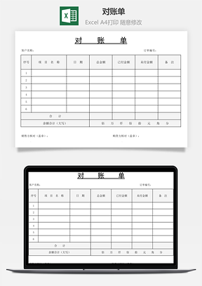 对账单Excel模板