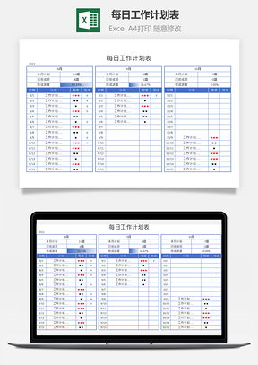 每日工作计划表