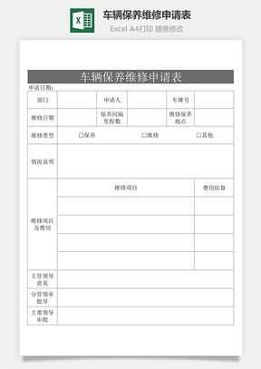 车辆保养维修申请表