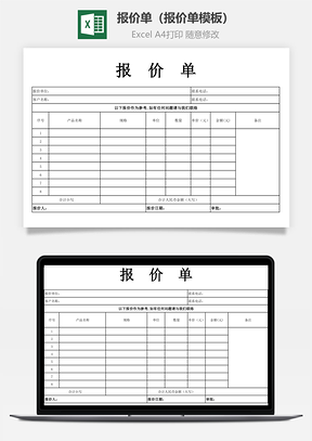 报价单（报价单模板）