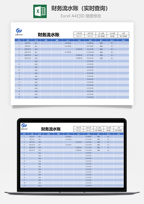 财务流水账实时查询Excel模板