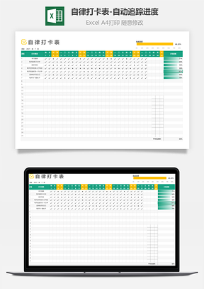自律打卡表-自动追踪进度