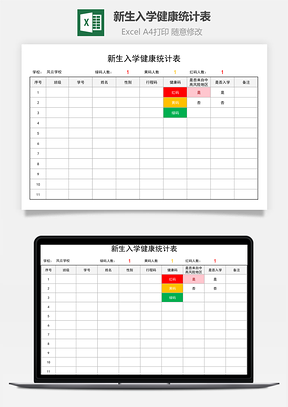 新生入学健康统计表健康码