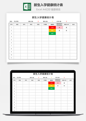 新生入学健康统计表（健康码）