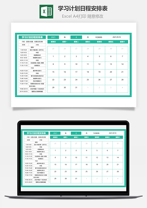 学习计划日程安排表