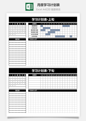 月度学习计划表单页打印