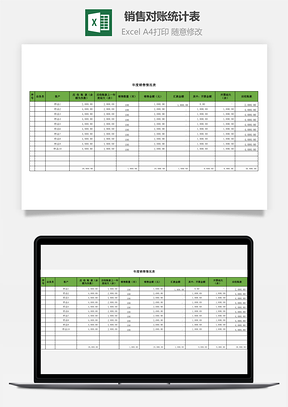 销售对账统计表（可打印）