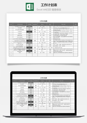 工作計(jì)劃表