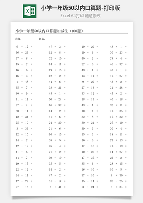 小学一年级50以内口算题打印版Excel模板