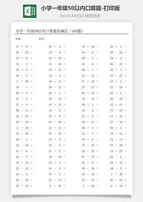 小學(xué)一年級(jí)50以內(nèi)口算題-打印版