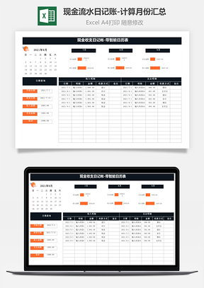 现金流水日记账计算月份汇总Excel模板