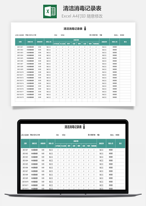 清洁消毒记录表