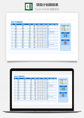 项目计划跟踪表