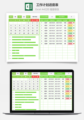 工作计划进度表