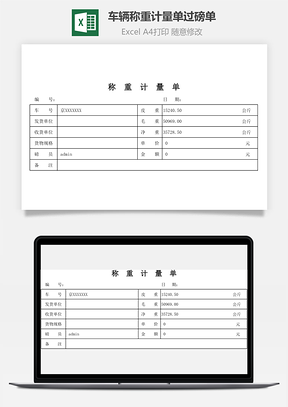车辆称重计量单过磅单Excel模板