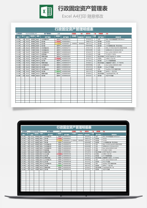 行政固定資產管理表