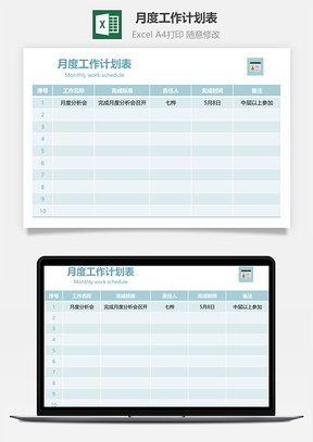 月度工作計劃表