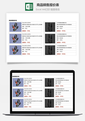 商品銷售報(bào)價(jià)表