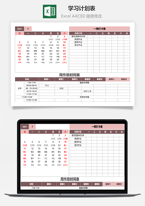 学习计划表