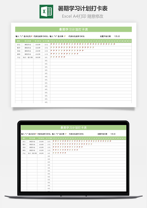 暑期學(xué)習(xí)計(jì)劃打卡表