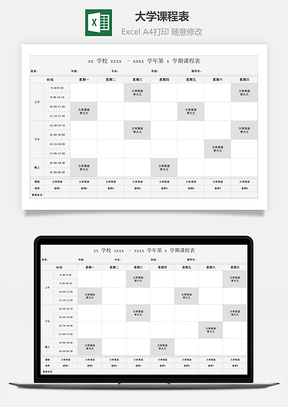 大學(xué)課程表