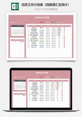日歷工作計(jì)劃表（四象限匯總統(tǒng)計(jì)）