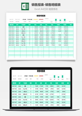 销售报表销售明细表