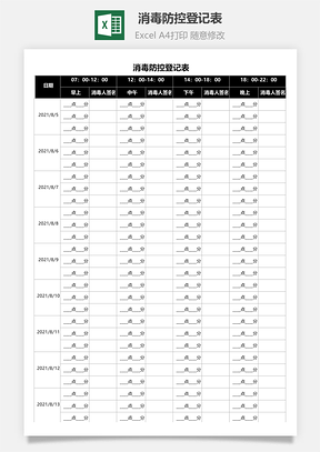 消毒防控登记表