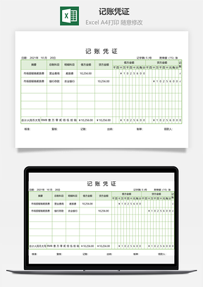 記賬憑證