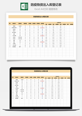 防疫物资出入库登记表