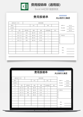 费用报销单通用版可打印Excel模板
