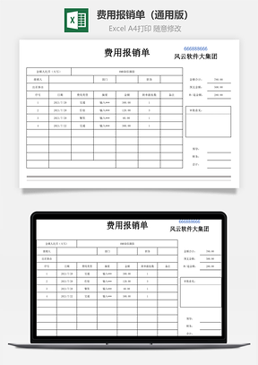 費用報銷單（通用版）-可打印