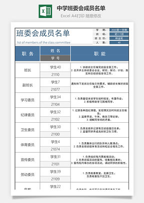 中学班委会成员名单可打印Excel模板