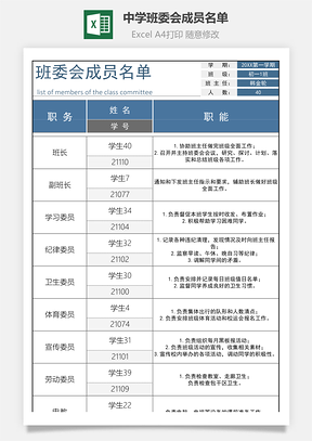 中学班委会成员名单-可打印