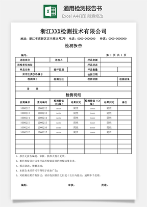 通用检测报告书Excel模板