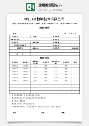 通用檢測報(bào)告書