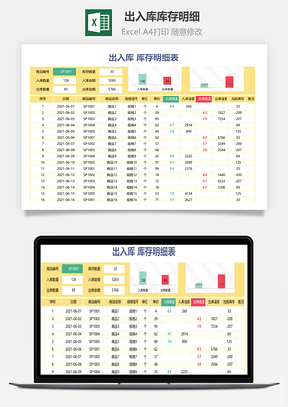 出入库库存明细Excel模板