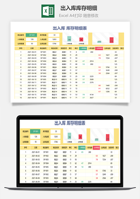 出入库库存明细