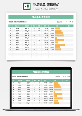 物品清单表格样式