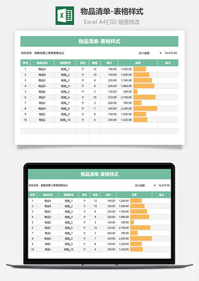 物品清单-表格样式